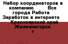 Набор координаторов в компанию Avon - Все города Работа » Заработок в интернете   . Красноярский край,Железногорск г.